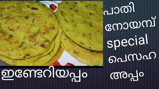 INDERI APPAM Pesaha APPAMA Traditional Recipe തൃശ്ശൂർ സ്റ്റൈൽ ഇണ്ടേറിയപ്പം [upl. by Irotal]