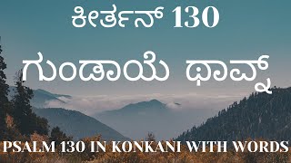 ಕೀರ್ತನ್ 130  ಗುಂಡಾಯೆ ಥಾವ್ನ್  Psalms 130 in Konkani with Words [upl. by Heron]