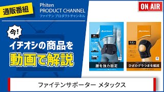 【PHITEN PRODUCT CHANNEL】ファイテンサポーター メタックスシリーズ [upl. by Casilda]