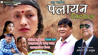 भावनात्मक लघु चलिचत्र पलायन EXODUS A Emotional Short Movie कलाकारहरुकाे साझा पिडाकाे कथा [upl. by Alton]