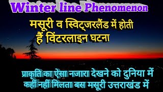 Winter line  विंटर लाइन की घटना जो कि उत्तराखंड के मसूरी व स्विट्जरलैंड में घटित होती हैं अदभुत [upl. by Eiuqcaj]