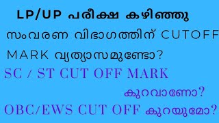 LPUP CUT OFF MARK സംവരണ വിഭാഗത്തിന് മാറ്റമുണ്ടോ വിശദമായ ക്ലാസ്സ് [upl. by Murphy]