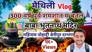 बाबा भूतनाथ मंदिर–Bhootnath Mandir Mahinam Benipur Darbhanga l Maithili Vlog सम्पूर्ण जानकारी [upl. by Naelcm136]