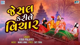 Jesal Kari Le Vichar  જેસલ કરીલે વિચાર  Jesal Toral Bhajan  Superhit Bhajan  Kiran Prajapati [upl. by Luz]