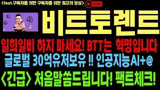 비트토렌트 비트토렌트코인 비트토렌트코인전망 BTT BTC 코인전망 비트코인 이더리움 도지코인 [upl. by Accebar]