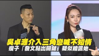 吳卓源介入三角戀喊不知情 瘦子「發文點出關鍵」疑似暗諷她｜非凡全娛樂 [upl. by Aimek]