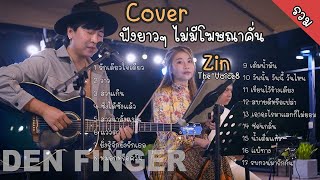 รวม Cover จาก Den Finger ไม่มีโฆษณาคั่น Den Am The duo FeatZin The Voice8 [upl. by Iknarf]