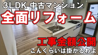 金額公開！中古マンションリフォーム【3LDK  8285㎡】間取り変更で広々快適空間に大変身 [upl. by Zerat]