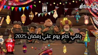 العد التنازلي لشهر رمضان المبارك لسنه 2025  رمضان يجمعنا 🌙♥️ [upl. by Lebanna]