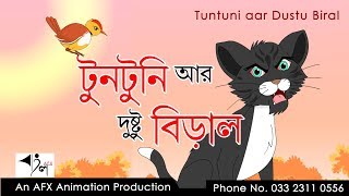 Tuntuni aar Dustu Biral  টুনটুনির গল্প  AFX Animation [upl. by Faso]