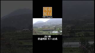 普通列車 キハ40系 山口線 中国 列車紀行 shorts 撮影2003年 [upl. by Ithnan]