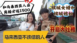 和马来西亚人离婚才返1500马币？槟城媳妇和槟城女婿开启大吐槽！ [upl. by Lizned]