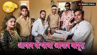 आगाव पोऱ्याचा आगाव बापुस । Navra bayko  aagri koli comedy  Bunty Patil [upl. by Ahsad471]