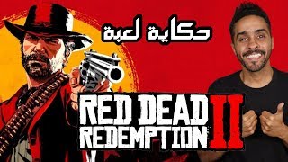 حكاية لعبة Red Dead Redemption 2 [upl. by Ahseram]