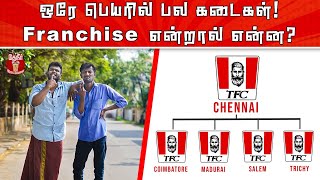 Franchise Business Explained in simple way  ஒரு கடை உலகம் முழுவதும் இருப்பதன் காரணம் என்ன [upl. by Latoya]