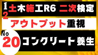 【コンクリートの養生】を記憶に刻み込む すき間時間を有効利用して土木施工管理技士二次検定突破のためのアウトプット重視学習方法 [upl. by Mufi]