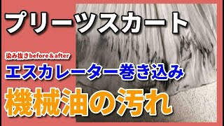 エスカレーター巻き込み汚れ 染み抜き クリーニング 【 プリーツスカート エスカレーター 機械油 染み抜き 】 染み抜き クリーニング せんたく屋太郎 [upl. by Nitsreik264]