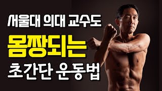 서울대 의대 흉부외과 교수도 하고 있는 시니어들을 위한 초간단 운동 시니어운동 근육운동 유산소운동 [upl. by Yendroc]