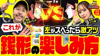 【ナツ美に銭形4の楽しみ方を松本バッチが教える】世界イチ打ちたい授業 第5回 前編《松本バッチ・ナツ美》L主役は銭形4［スマスロ・パチスロ・スロット］ [upl. by Burd]