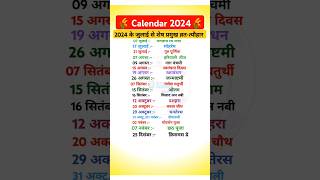 Calendar 2024  2024 Calendar  shorts calendar 2024 के जुलाई से शेष प्रमुख व्रतत्यौहार [upl. by Saks]