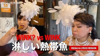 WINK vs WINK  淋しい熱帯魚 Vocals and Lyrics Version [upl. by Bergman772]