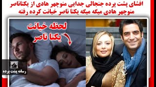 افشای پشت پرده جنجالی جدایی منوچهر هادی از یکتاناصر منوچهر هادی میگه میگه یکتا ناصر خیانت کرده رفته [upl. by Bores]