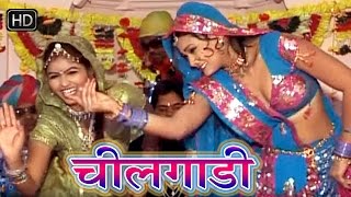 राजस्थानी सुपरहिट सांग 2016  चीलगाड़ी  Super Hit Songs 2016 Rajasthani [upl. by Atilemrac]