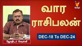 வார ராசி பலன் 18122023 முதல் 24122023  ஜோதிடர் ஷெல்வீ  Astrologer Shelvi  Weekly Rasi Palan [upl. by Wilfred457]