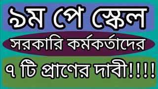 9th pay scale  ৯ম পে স্কেল নিয়ে সরকারি কর্মকর্তা ও কর্মচারীদের ৭ টি প্রাণের দাবী। [upl. by Adrell124]