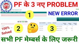 PF के 3 नए PROBLEMepf withdrawal online problemhow to solve epfo problemsSSM Smart Tech [upl. by Aierdna]