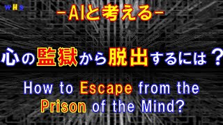 第258回：心の監獄から脱出するには？（How to Escape from the Prison of the Mind？） [upl. by Haggi]