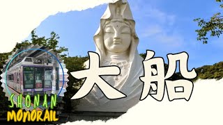 搭乘14分鐘從湘南江之島站前往大船站的湘南單軌電車shonan monorail 到大船觀音寺 體驗空中列車 之旅 [upl. by Tam]