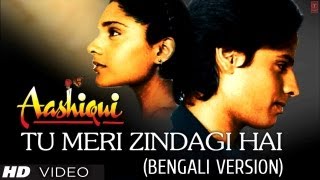 আই চোখে সপণো তুমি Tu Meri Zindagi Hai Bengali Version Aashiqui  Anuradha Paudwal Kumar Sanu [upl. by Alam823]