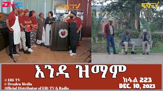 እንዳ ዝማም  ክፋል 223  Enda Zmam Part 223 December 10 2023  ERiTV Comedy Series [upl. by Etac]