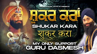 🙏🏻 ਸ਼ੁਕਰ ਕਰਾਂ 🙏🏻 Shukar Kara  New Song  My Only Support  Studio Dharamik Gheet  NKJ [upl. by Ahslek]