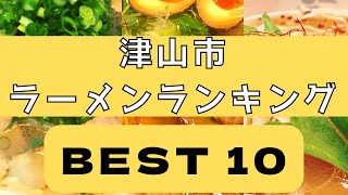 岡山県・津山市の美味いラーメン店 人気ランキングBEST 10 人生を変える塩ラーメン、至福の濃厚味噌、トロトロチャーシュー、二郎系！ 観光 旅行 グルメ・食事 [upl. by Ettenwahs]