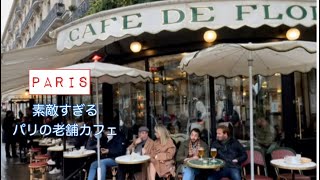 ParisCafé de Flore カフェ・ド・フロール [upl. by Mylan]