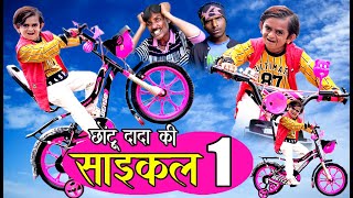 CHOTU DADA KI CYCLE 1  छोटू दादा की साइकल 1  Khandeshi Comedy Video  Chhotu dada comedy 2020 [upl. by Rehpotsyrk]