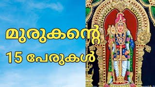 15 Names of Murugan in Malayalam മുരുകന്റെ പേരുകൾ [upl. by Notreb603]