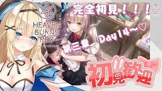 【ヘブバン】メイン第三章Day1４～♡威力偵察完了するぞっ【新人vtuber 】初見さん大歓迎 [upl. by Tham]