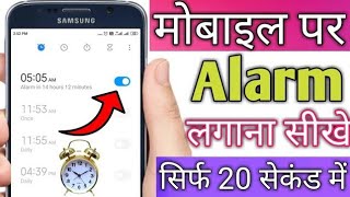 Mobile Par Alarm Kaise Lagate Hein  How To Set Alarm  Alarm Kaise Lagaen  Alarm Kaise Set Kare [upl. by Busby]