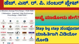 HSRP Number plate How to apply Through Mobile online  website Full details in Kananda [upl. by Applegate]