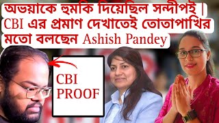 অভয়াকে হুমকি দিয়েছিল সন্দীপই  CBI প্রমাণ দেখাতেই তোতাপাখির মতো বলছেন Ashish Pandey  Lady Doctor [upl. by Kinney]