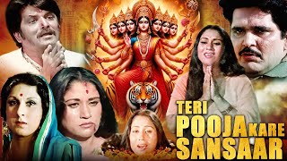 Teri Pooja Kare Sansaar Full Hindi Movie  Best Devotional Movies  Raza Murad  Shankh [upl. by Sabas]