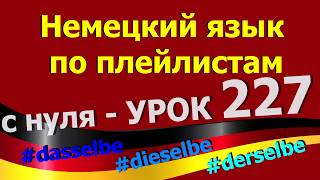 Немецкий язык по плейлистам с нуля Урок 227 derselbedieselbedasselbe [upl. by Gimpel296]