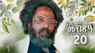 Waka TM New Eritrean Series film 2024 Tselim Mebxea ጸሊም መብጽዓ By Michael Eyasu Harmony Part 20 [upl. by Ytsrik]