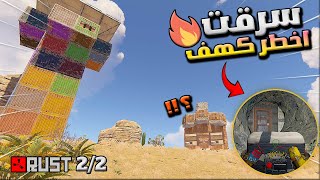 راست اسرق البيوت في داخل الكهوف 🔥شنو الي صار معي بداخل الكهف الثاني 😱🔥 Rust solo [upl. by Eiffe]