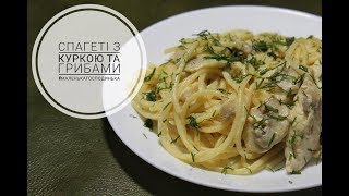 ПАСТА З КУРКОЮ ТА ГРИБАМИ  Creamy Chicken and Mushroom Pasta [upl. by Etsirk]