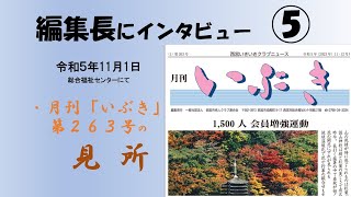 編集長インタビュー⑤月刊「いぶき」11月・12月合併号（2023111） [upl. by Sheri228]