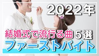 【結婚式BGM】音響のプロが考える！2022年に流行りそうなファーストバイトの曲５選 [upl. by Sivet]